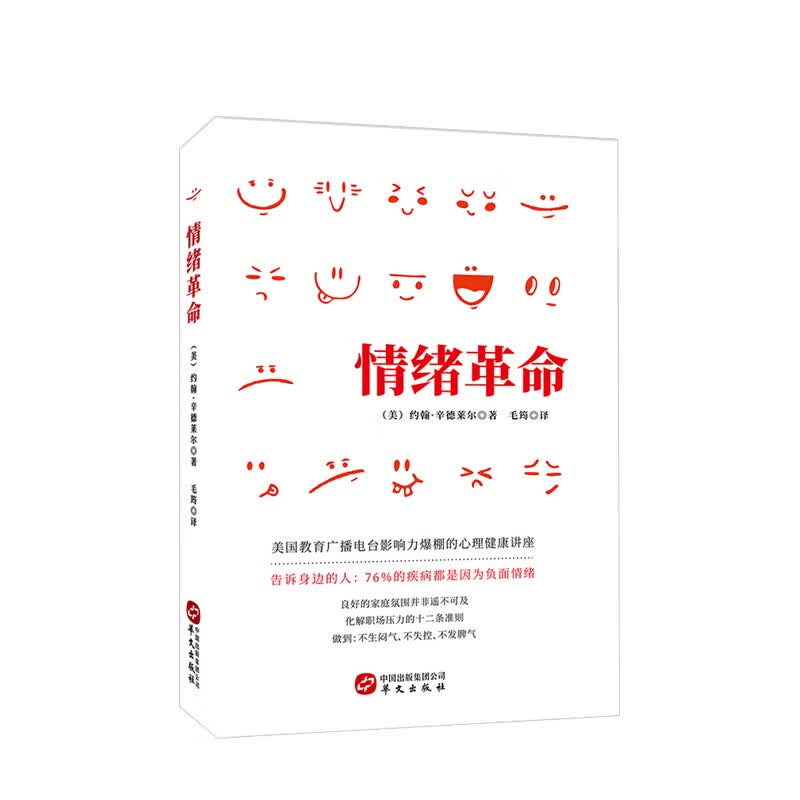 情绪革命 约翰·辛德莱尔 著