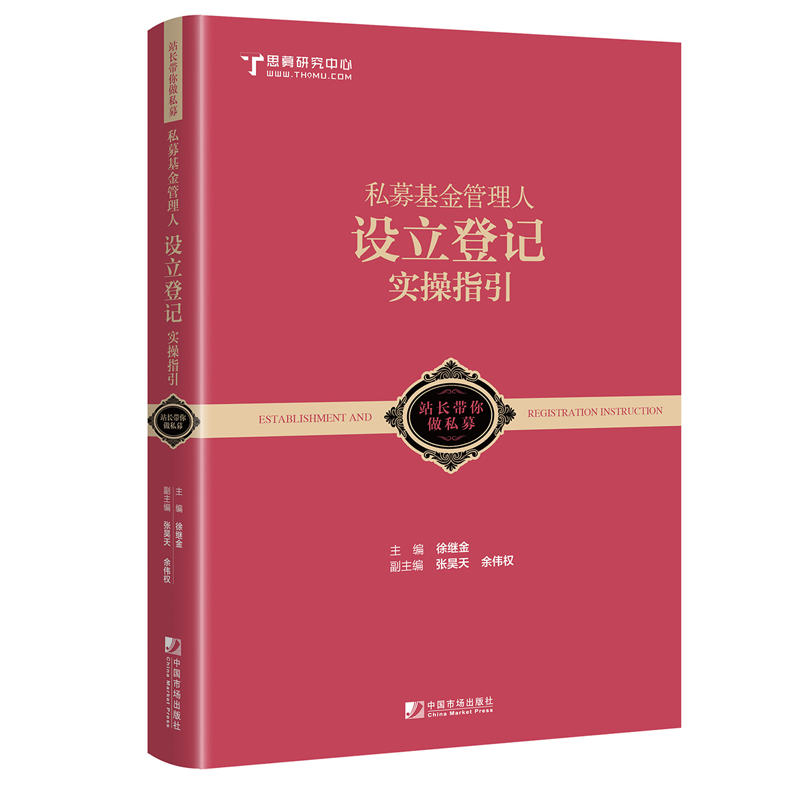 私募基金管理人设立登记实操指引 徐继金著