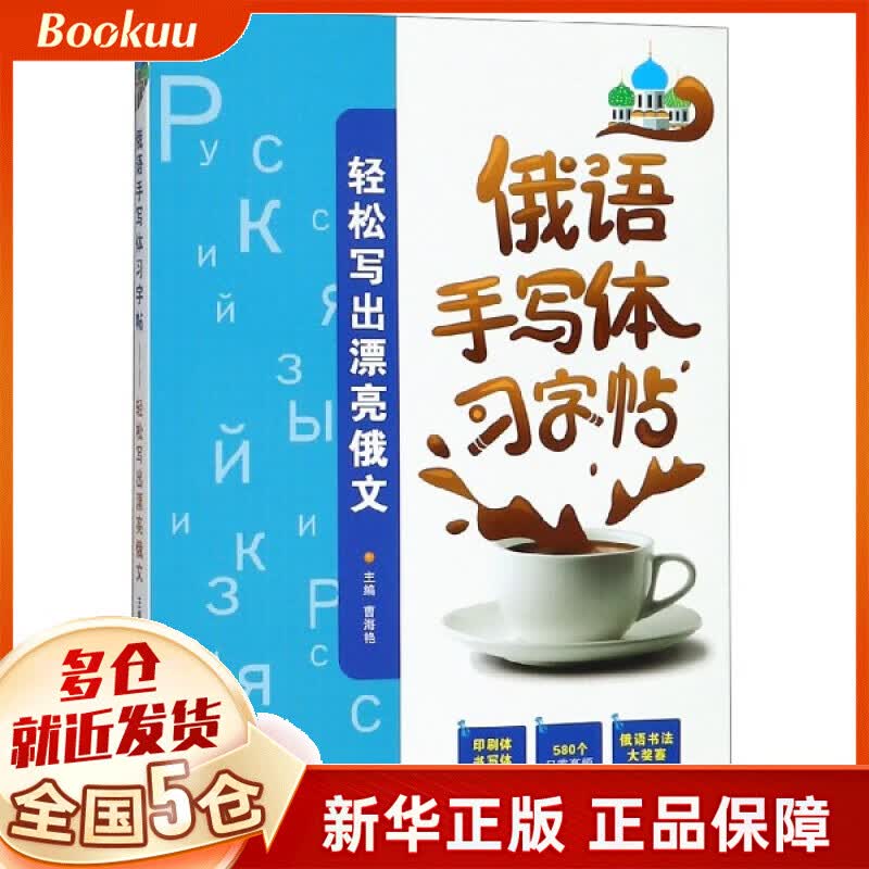 俄语手写体习字帖(轻松写出漂亮俄文)
