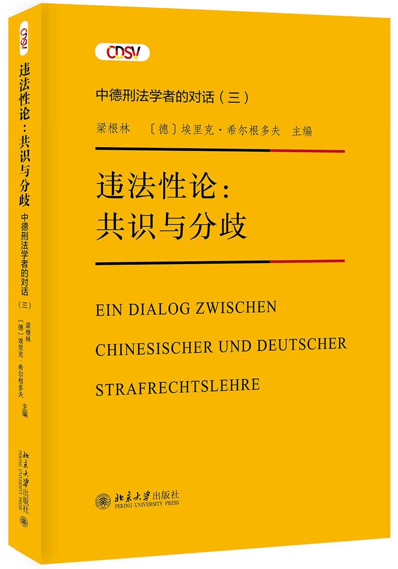 违法性论：共识与分歧——中德刑法学者的对话（三）