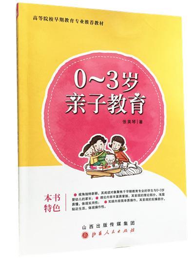 0-3岁亲子教育 张英琴 育儿/家教 9787203089735
