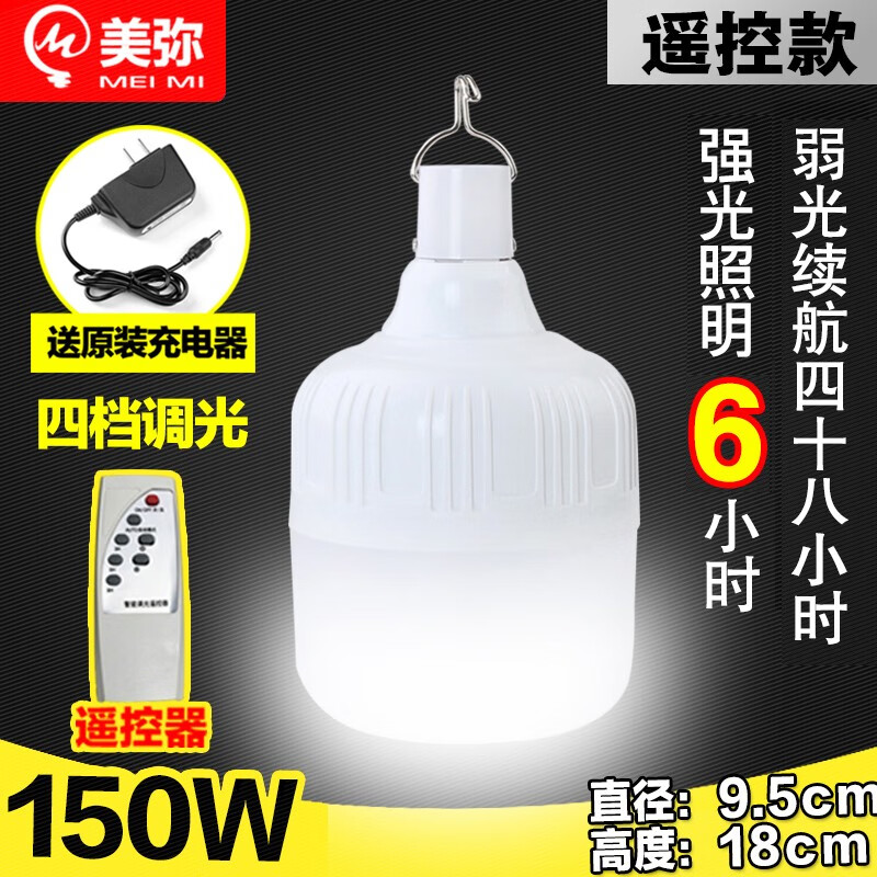美弥led多功能充电灯泡 家用停电移动应急照明节能夜市灯摆地摊地摊灯 户外帐篷灯工地灯超亮超长续航 遥控款150W+遥控[3600毫安]续航15小时