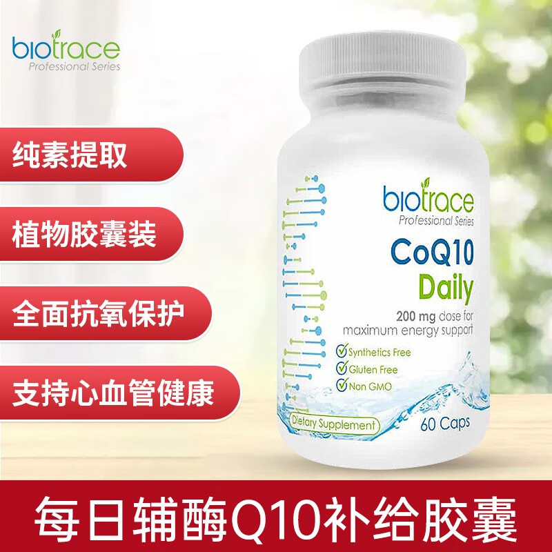 BioTrace 每日辅酶Q10补给 纯素提取 维持血压正常 新西兰20年品牌 每日辅酶Q10补给