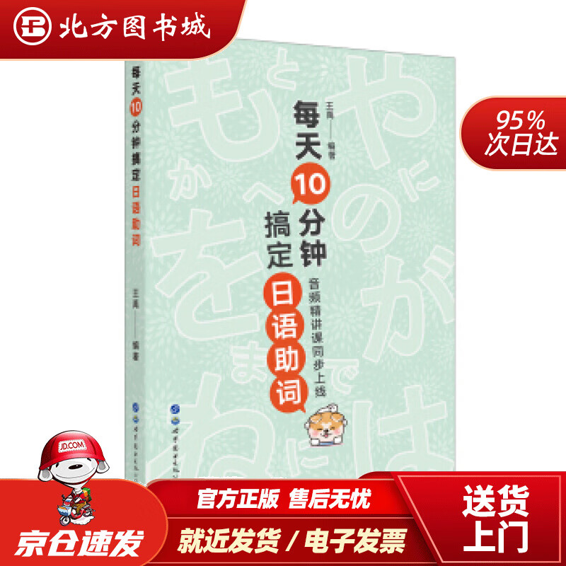【正版现货】每天10分钟搞定日语助词王禹著 北方图书城