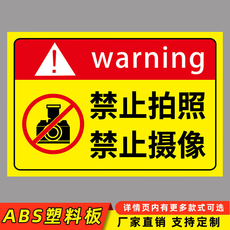 陶柔进入现场未经许可禁止拍照摄像拍摄录像手机摄影拍照片标识牌标牌