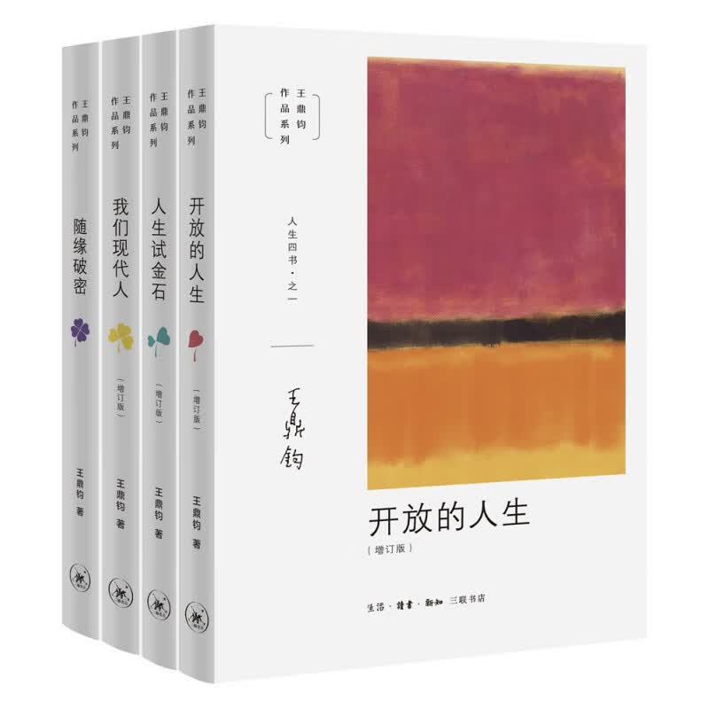 王鼎钧人生四书（全4册）我们现代人+随缘破密+开放的人生+人生试金石