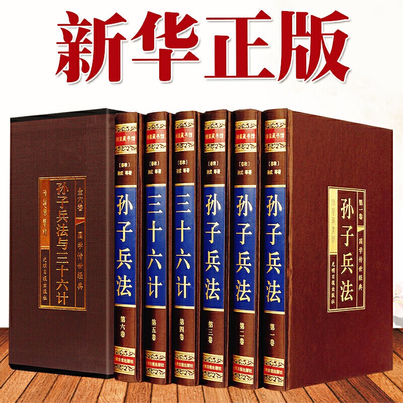 孙子兵法与三十六计 孙膑六韬吴子线装原著文白对照精装全集中国 品注释译文