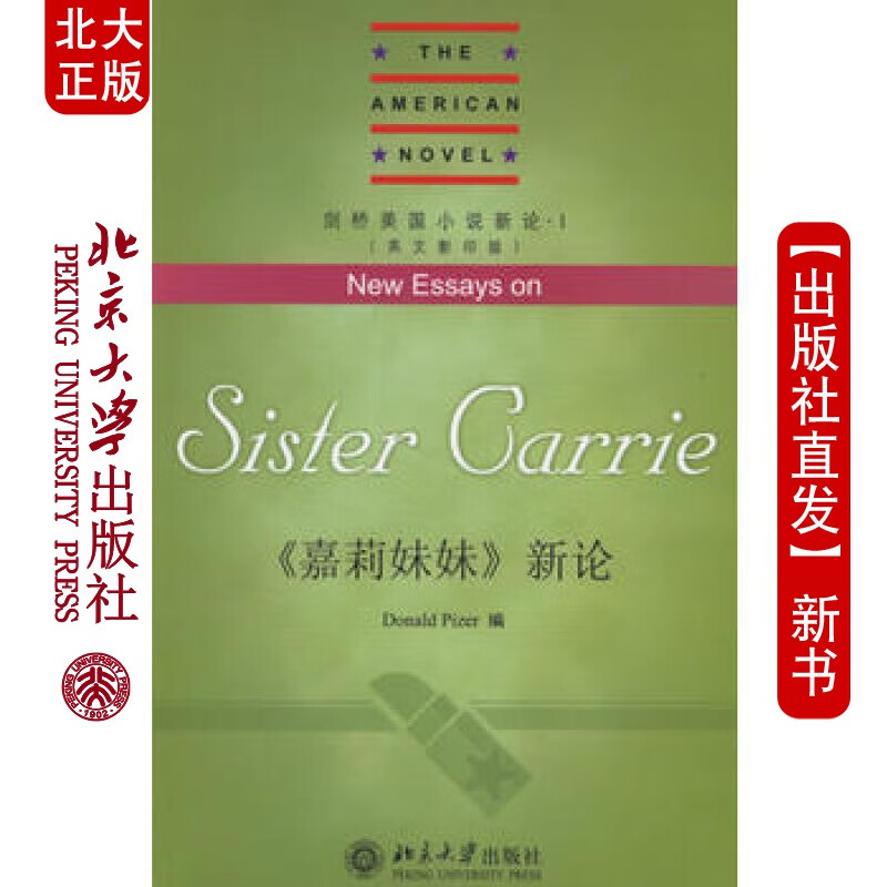 现货北大正版 《嘉莉妹妹》新论 北京大学出版社