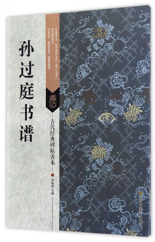 孙过庭书谱/古代经典碑帖善本
