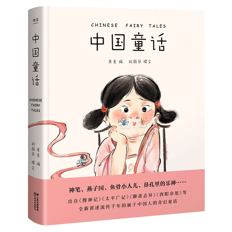 中国童话 取材于流传千年的中国经典故事 暖萌插画 陪你长大系列 儿童读物 果麦出品
