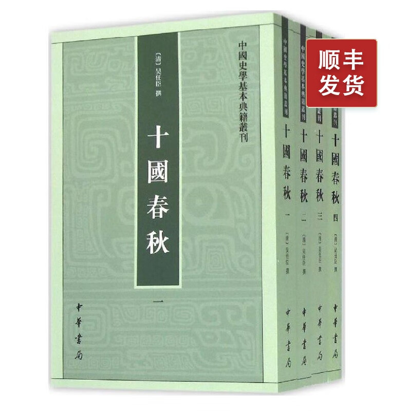 十国春秋(全四册)--中国史学基本典籍丛刊