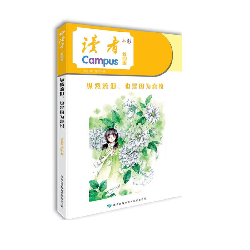 读者·校园版（第25卷）纵然流泪，也是因为喜悦