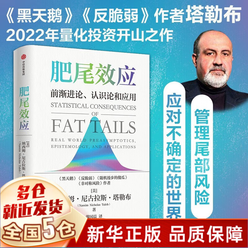肥尾效应 (美)纳西姆·尼古拉斯·塔勒布