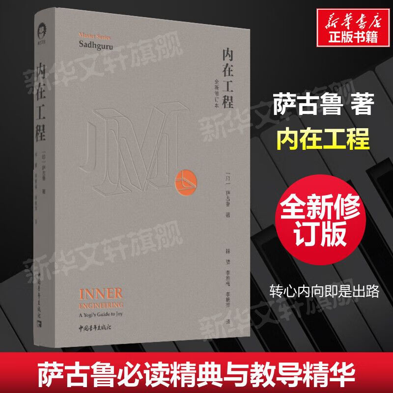 内在工程:全新修订本(精)萨古鲁印度瑜伽大师继幸福的三个真相后的又一力作:带你找到自我:一个瑜伽士的