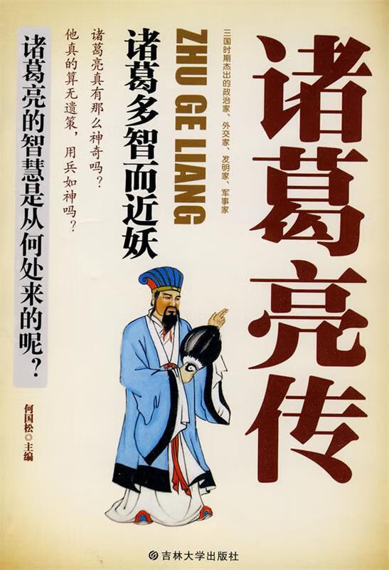 【送货上门】诸葛亮传  中国古代历史名人故事 何国松 著 吉林大学
