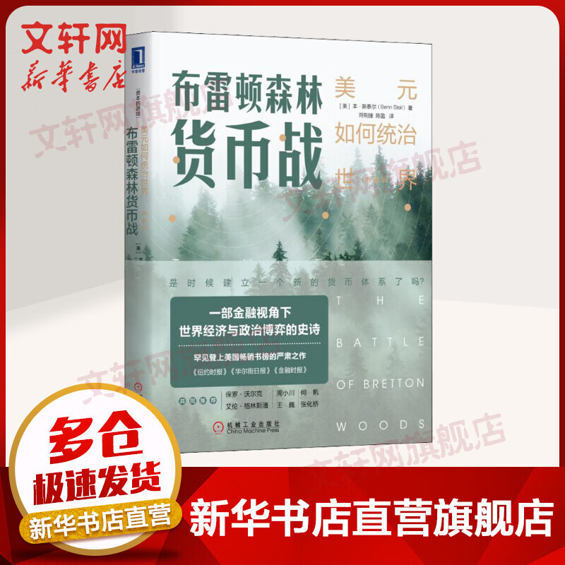 布雷顿森林货币战 美元如何统治世界(典藏版) 本·斯泰尔 机械工业出版社 货币金融学 经济学原理 布雷顿森林体系 正版书籍 新华书店旗舰店文轩官网