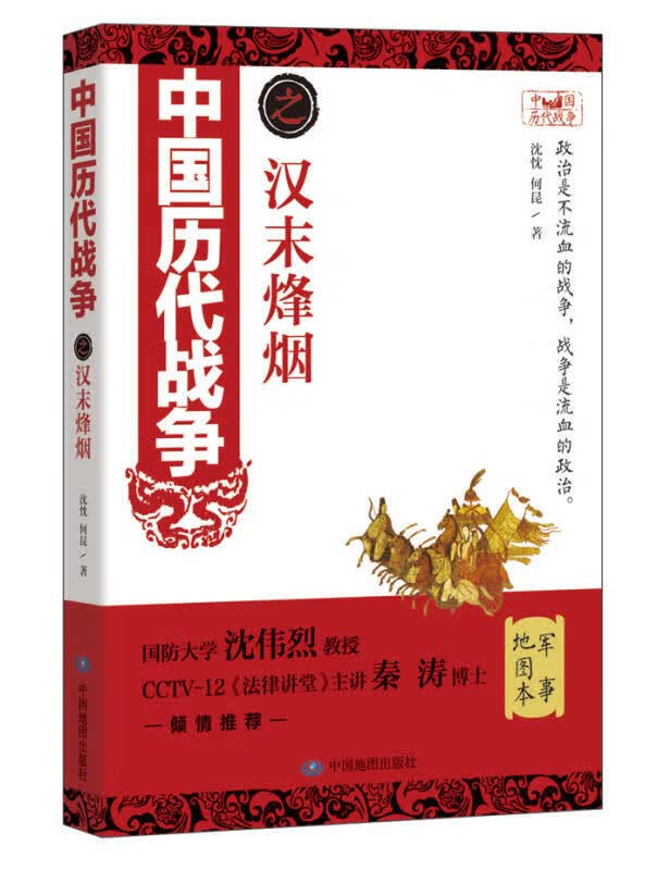中国历代战争之汉末烽烟【正版好书】