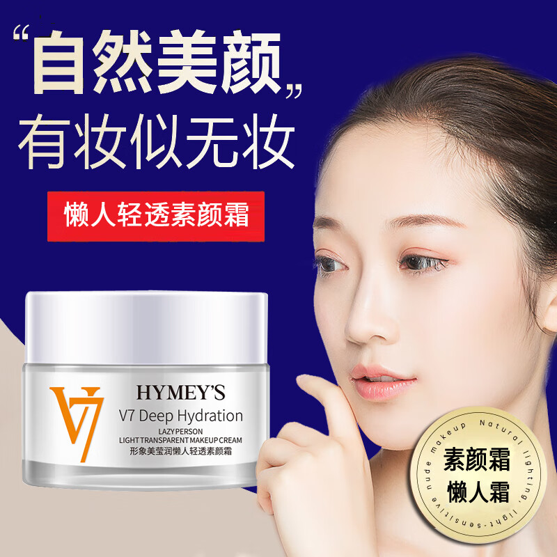 形象美 imagesv7懒人素颜霜不易脱妆遮瑕不卡粉提亮自然不假白保湿