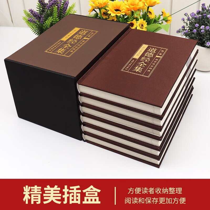 【烫金绸面插盒版】道德经全集精装共六卷 正版文白对照原文注释全注