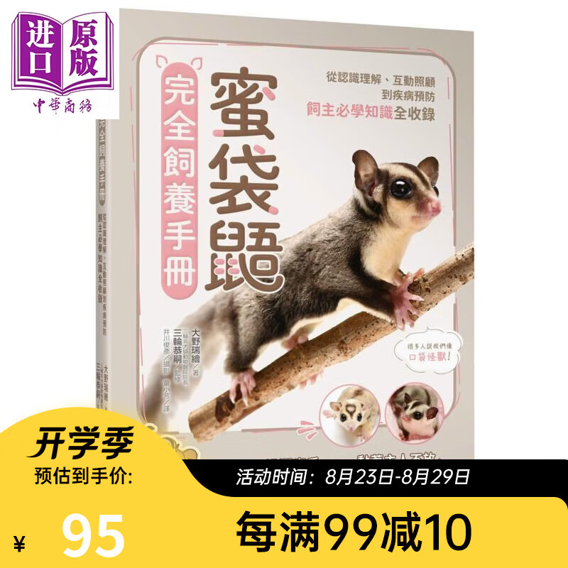 蜜袋鼯完全饲养手册 从认识理解 互动照顾到疾病预防 饲主必学知识全收录 港台原版 大野瑞绘 台湾东贩 宠物