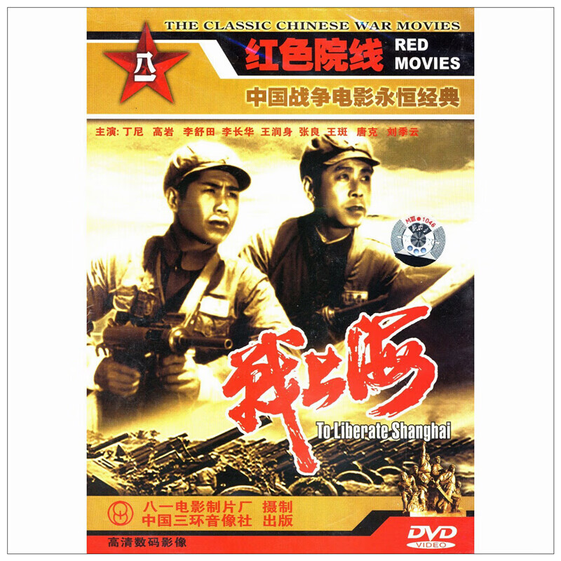 八一制片厂 国产老电影 战上海(dvd)