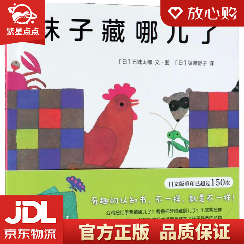 五味太郎:袜子藏哪儿了  0-3岁趣味认知绘本 认动物,学数数 (日)五