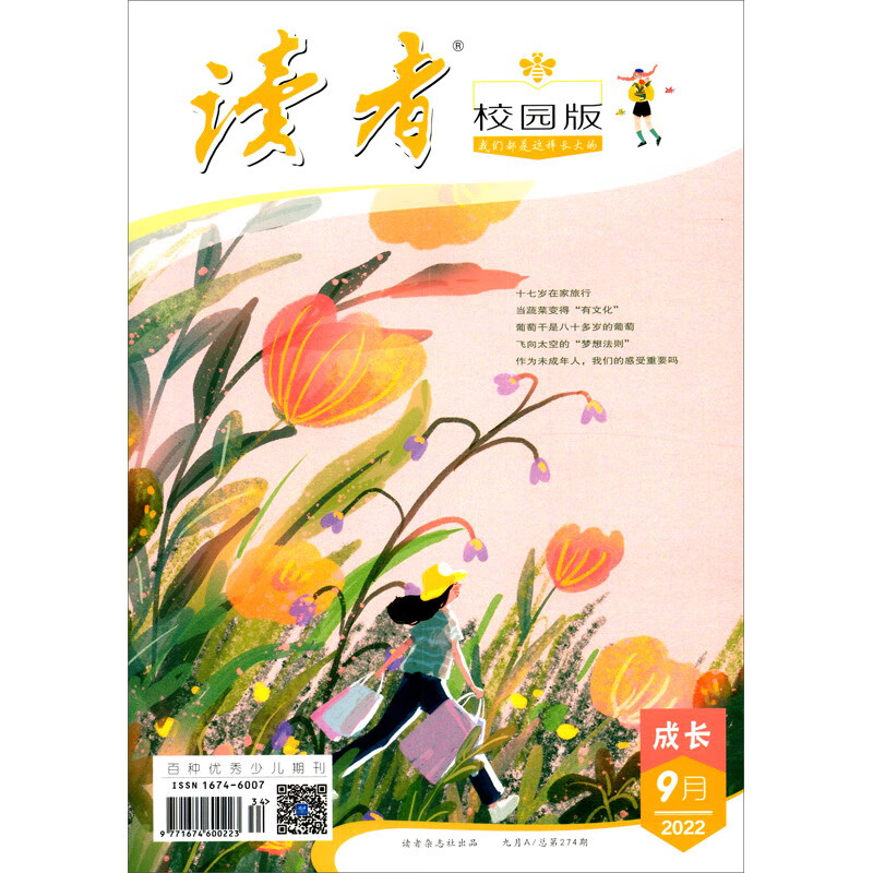 读者校园版杂志9月刊（百种少儿优秀期刊，2022年9期）