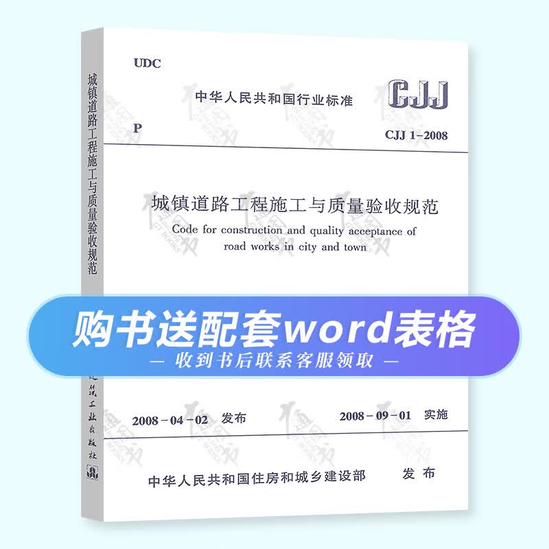 正版现货 CJJ 1-2008 城镇道路工程施工与质量验收规范 市政工程施工质量验收规范