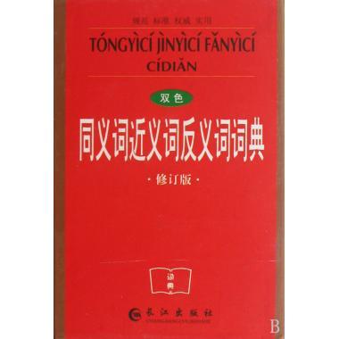 同义词近义词反义词词典 《同义词近义词反义词词典》编委会【正版】
