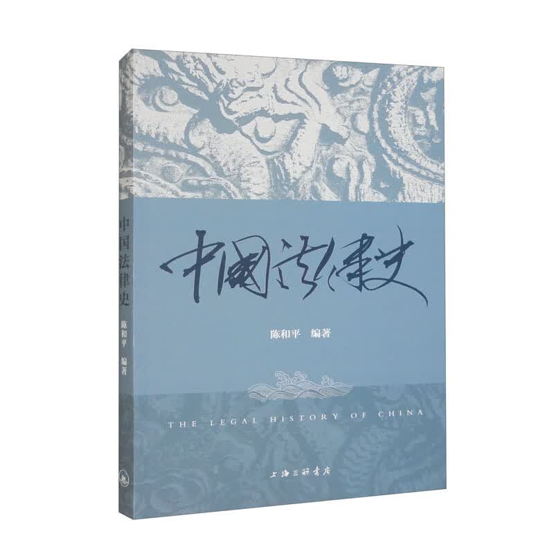 【现货速发】中国法律史