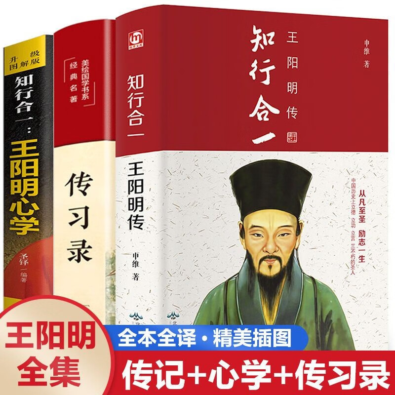 全套3册王阳明全集王阳明心学传习录知行合