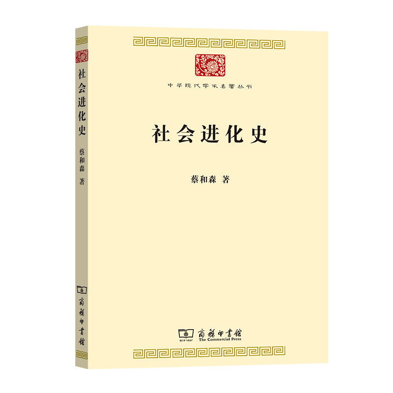 社会进化史/中华现代学术名著丛书