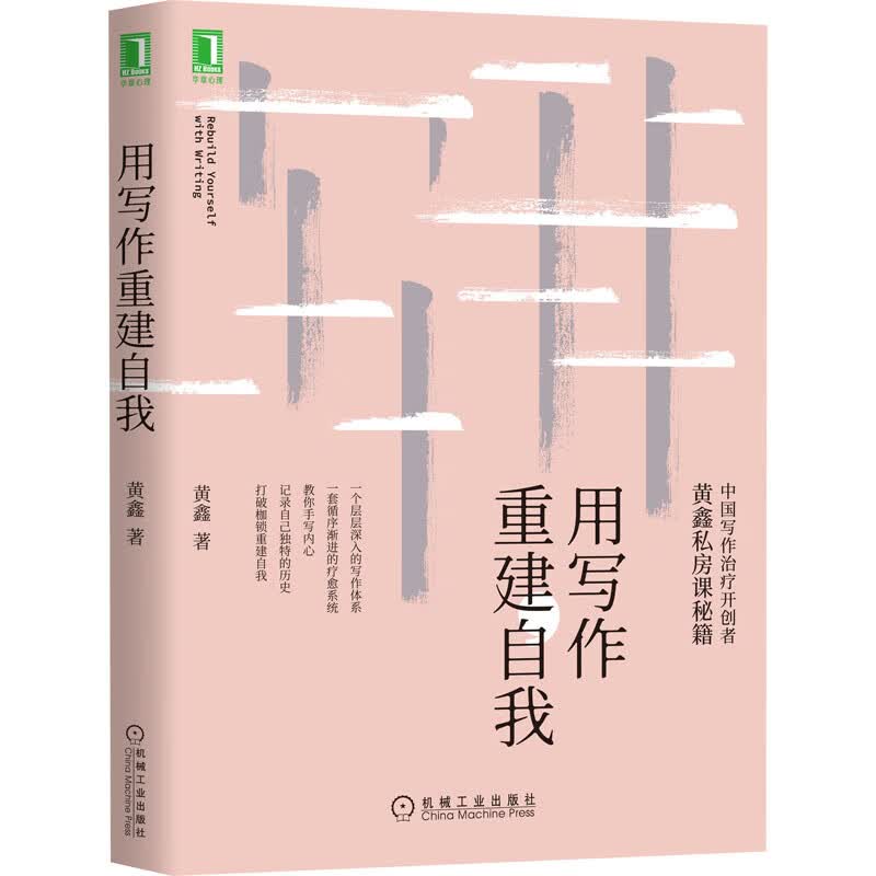 【华章心理】用写作重建自我 黄鑫 用写作治疗自我 写作疗愈 自我疗愈书籍 机械工业出版社 正版书籍 新华书店旗舰店文轩官网