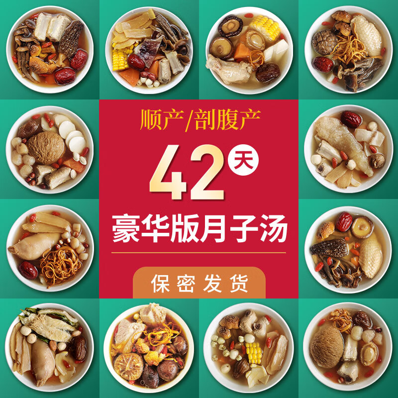 知安和月子餐42天营养套餐月子汤料食材包产妇补品产后营养品剖腹产顺产 42天月子餐（不重样，贝曾食谱）
