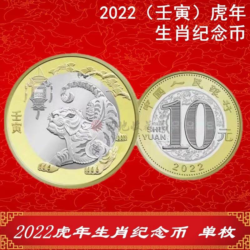 �ĵ��ղ�Ʒ 2022�껢������ �ڶ�����Ф����� �������� 10Ԫ ���ҵ�ö ��СԲ�м����