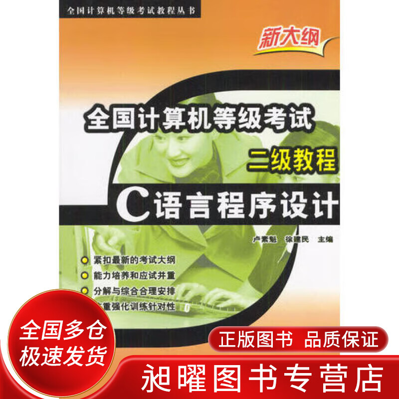全国计算机等级考试二级教程 C语言程序设计【正版精选】