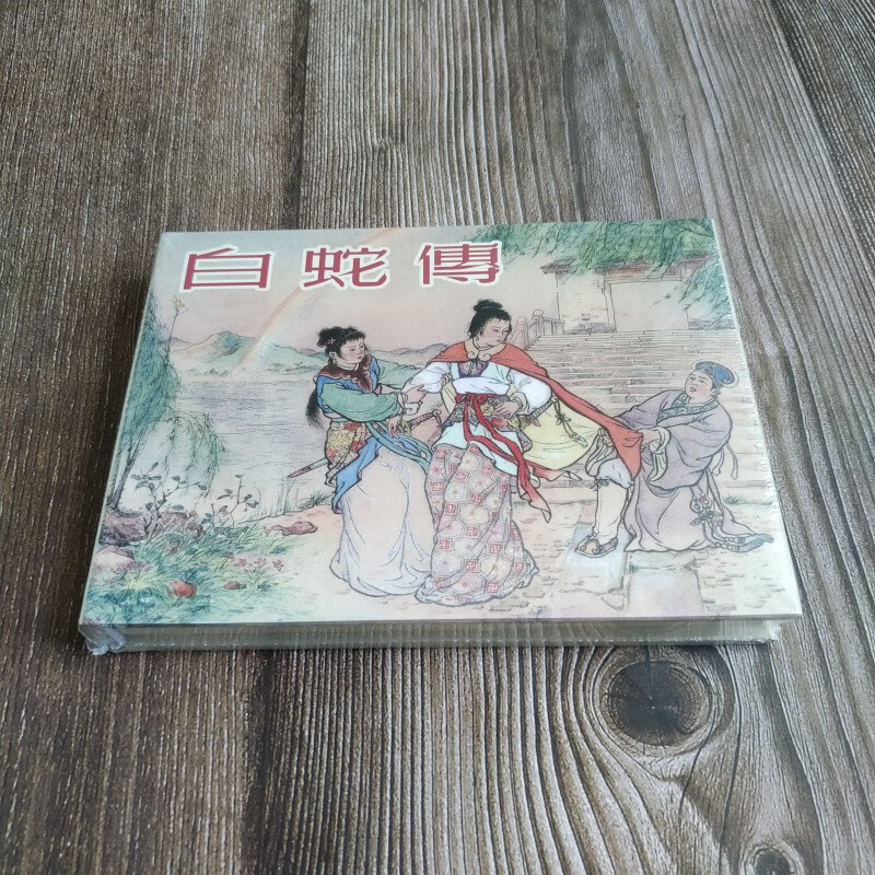 雷人版 白蛇传 连环画小人书 50开小精 赵宏本 等绘 黑龙江美术出版社