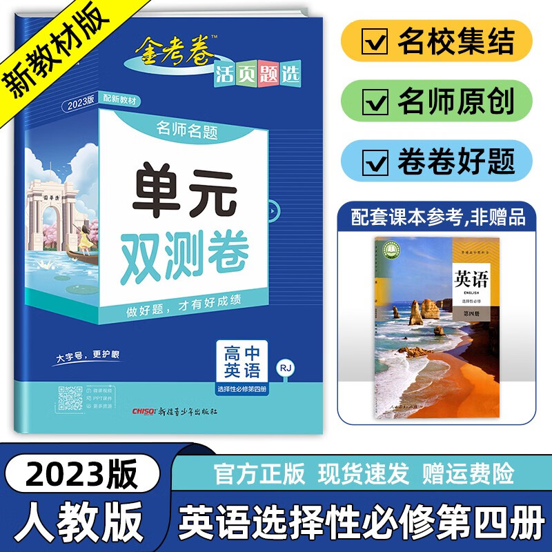 2023版金考卷活页题选名师名题单元双测卷高中英语选择性必修第四4册