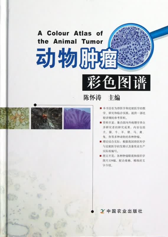 动物肿瘤彩色图谱(精)