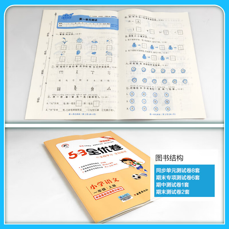53天天练同步试卷53全优卷新题型版小学语文一年级上rj人教版2020年秋