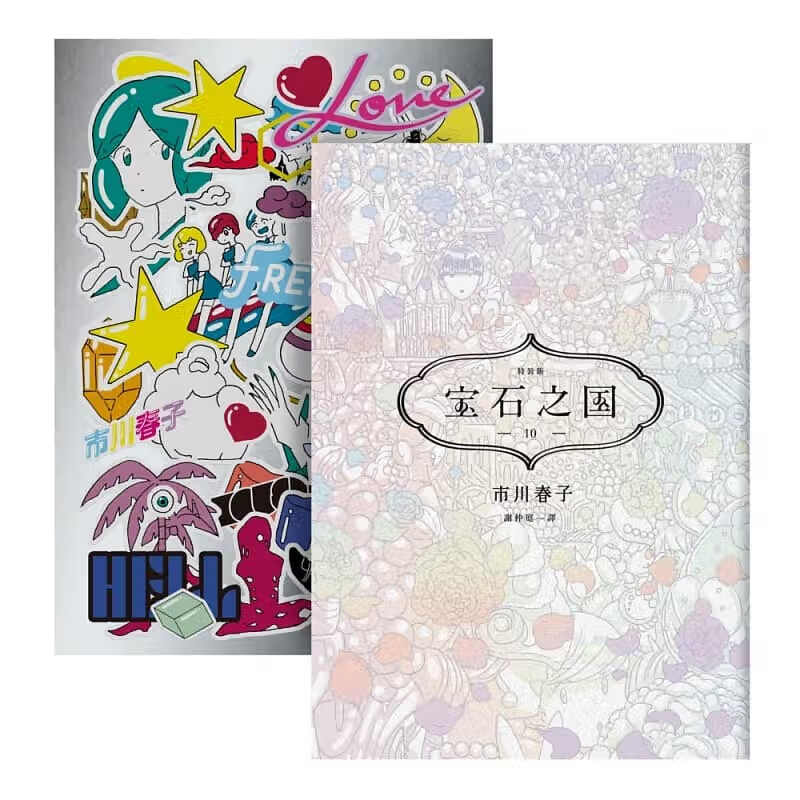 现货 原版进口书 漫画书 市川春子宝石之国 10 限量特装版 脸谱