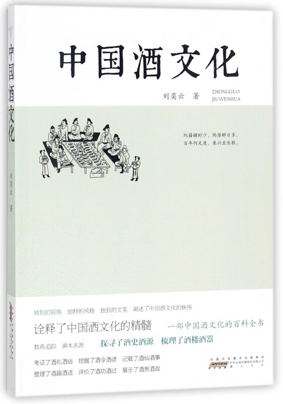 中国酒文化