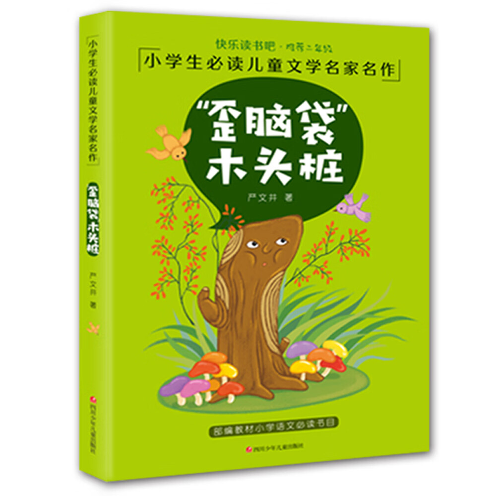 快乐读书吧二年级小学生儿童文学名家名作美绘注音版 歪脑袋木头桩
