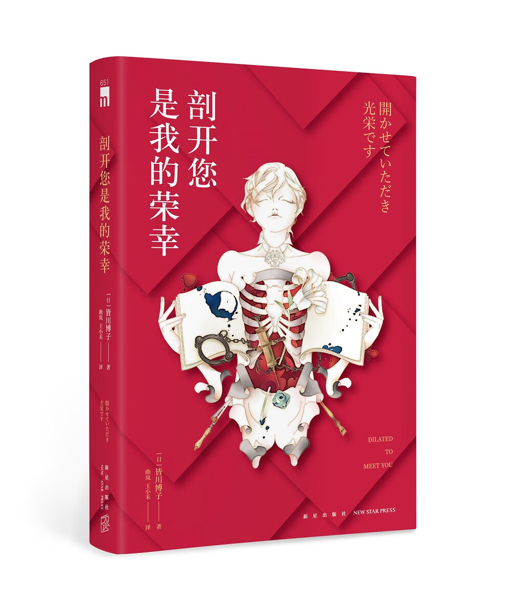 午夜文库:剖开您是我的荣幸9787513339780 京东正版现货