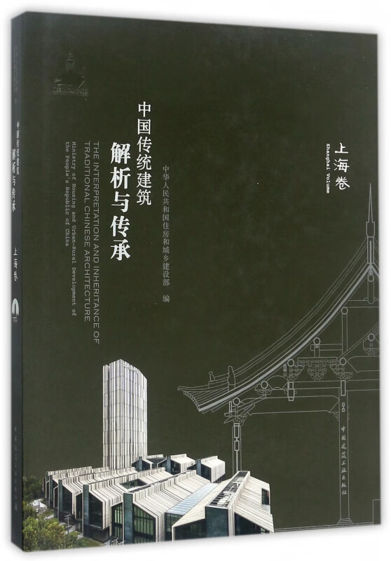 中国传统建筑解析与传承(上海卷)(精)