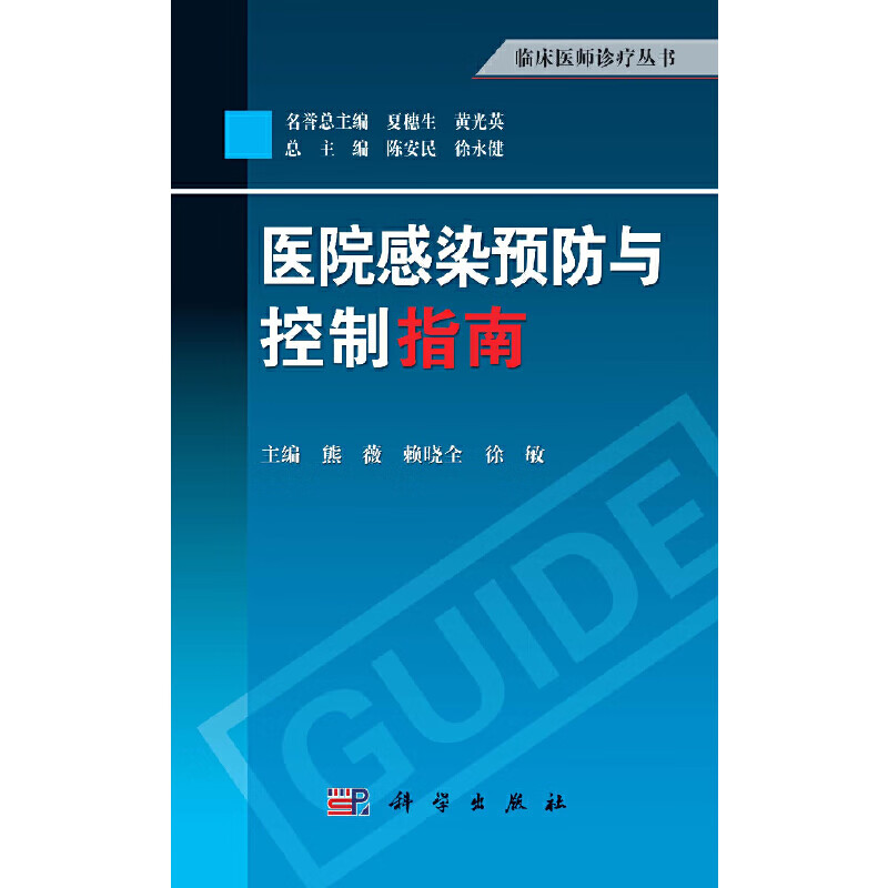 医院感染与控制指南