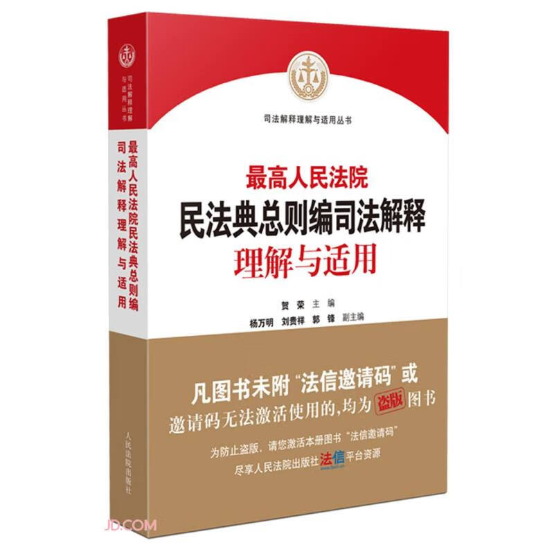 最高人民法院民法典总则编司法解释理解与适