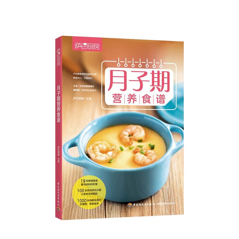 萨巴厨房 月子期营养食谱