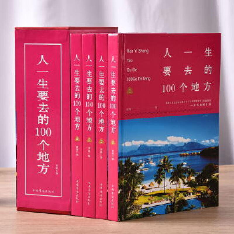 正版人一生要去的100个地方（套装全4册）