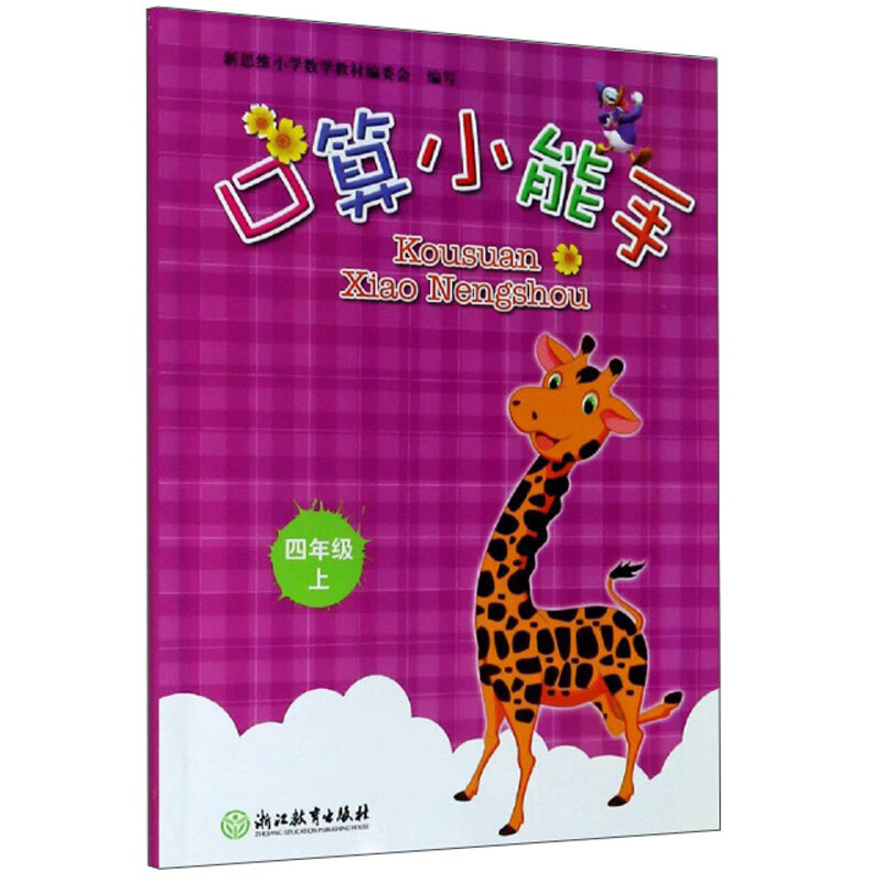 口算小能手（四年级上）